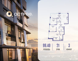 Планировка трехкомнатной(квартира) площадью 99.42 квадратных метров в “ЖК Остров”