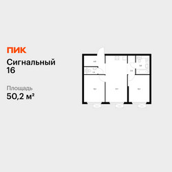 Планировка двухкомнатной(квартира) площадью 50.2 квадратных метров в ЖК “ЖК Сигнальный 16”