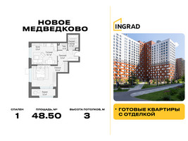 Планировка однокомнатной(квартира) площадью 48.5 квадратных метров в “Жилой квартал Новое Медведково”
