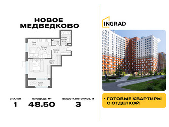 Планировка однокомнатной(квартира) площадью 48.5 квадратных метров в ЖК “Жилой квартал Новое Медведково”