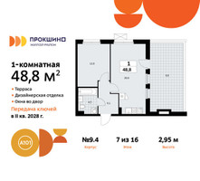 Планировка однокомнатной(квартира) площадью 48.8 квадратных метров в “ЖК Прокшино”