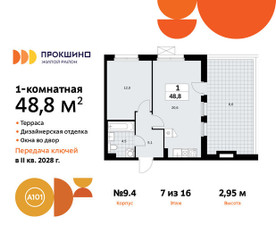 Планировка однокомнатной(квартира) площадью 48.8 квадратных метров в ЖК “ЖК Прокшино”
