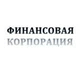 Финансовая Корпорация