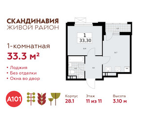 Планировка однокомнатной(квартира) площадью 33.3 квадратных метров в ЖК “ЖК Скандинавия”