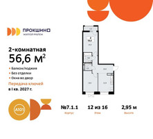 Планировка двухкомнатной(квартира) площадью 56.6 квадратных метров в “ЖК Прокшино”