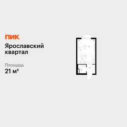 Планировка студии(квартира) площадью 21 квадратных метров в ЖК “Ярославский квартал”