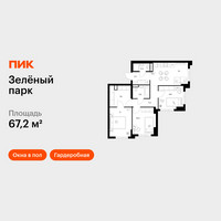 Планировка трехкомнатной(квартира) площадью 67.2 квадратных метров в “ЖК Зеленый парк”
