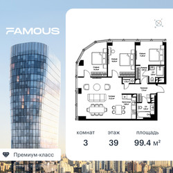 Планировка трехкомнатной(квартира) площадью 99.6 квадратных метров в ЖК “ЖК Фэймос”