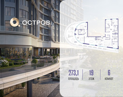 Планировка 4+ комнатной(квартира) площадью 273.12 квадратных метров в “ЖК Остров”