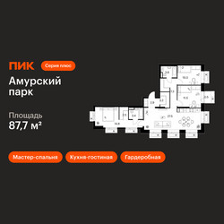 Планировка трехкомнатной(квартира) площадью 87.7 квадратных метров в ЖК “ЖК Амурский парк”