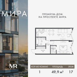 Планировка однокомнатной(квартира) площадью 49.87 квадратных метров в ЖК “Дом премиум-класса МИРА”
