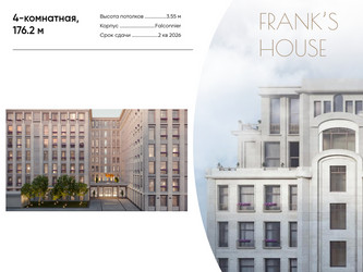 Планировка 4+ комнатной(квартира) площадью 176.2 квадратных метров в ЖК “ЖК Дом Франка”