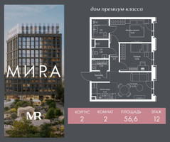 Планировка двухкомнатной(квартира) площадью 56.6 квадратных метров в “Дом премиум-класса МИRA (Мира)”