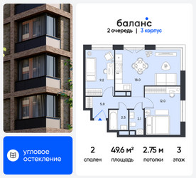 Планировка двухкомнатной(квартира) площадью 49.6 квадратных метров в ЖК “ЖК Баланс”