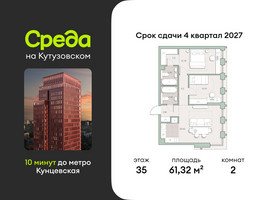 Планировка двухкомнатной(квартира) площадью 61.32 квадратных метров в “ЖК Среда на Кутузовском”