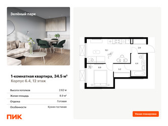 Планировка однокомнатной(квартира) площадью 34.5 квадратных метров в “ЖК Зеленый парк”