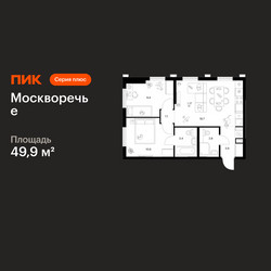 Планировка двухкомнатной(квартира) площадью 49.9 квадратных метров в ЖК “ЖК Москворечье”