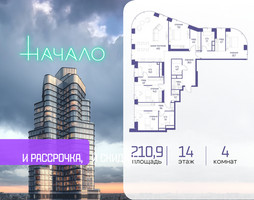 Планировка 4+ комнатной(квартира) площадью 210.9 квадратных метров в “ЖК Начало”