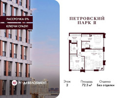 Планировка двухкомнатной(квартира) площадью 72.3 квадратных метров в “ЖК Петровский парк II”