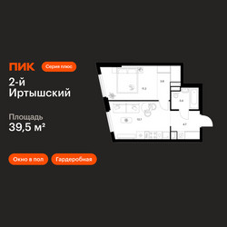 Планировка однокомнатной(квартира) площадью 39.5 квадратных метров в ЖК “ЖК 2-й Иртышский”