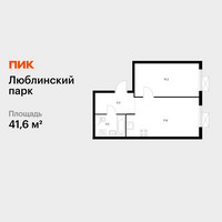 Планировка однокомнатной(квартира) площадью 41.6 квадратных метров в “ЖК Люблинский парк”