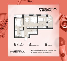 Планировка трехкомнатной(квартира) площадью 67.2 квадратных метров в “ЖК Родина Парк”