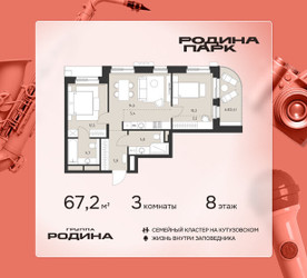 Планировка трехкомнатной(квартира) площадью 67.2 квадратных метров в ЖК “ЖК Родина Парк”