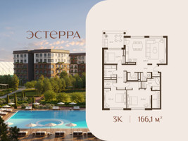 Планировка трехкомнатной(квартира) площадью 166.1 квадратных метров в “ЖК Эстерра”