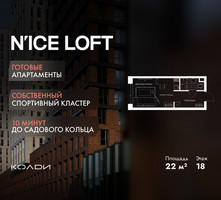 Планировка студии(апартаменты) площадью 22 квадратных метров в “ЖК N’ICE LOFT (Найс Лофт)”