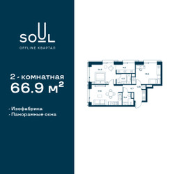 Планировка двухкомнатной(квартира) площадью 66.9 квадратных метров в ЖК “ЖК СОУЛ”