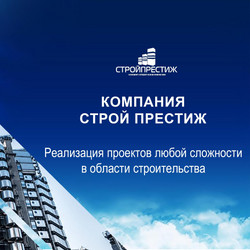 ООО "Строй Престиж"