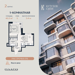 Планировка однокомнатной(квартира) площадью 40.2 квадратных метров в ЖК “Кутузов Сити”