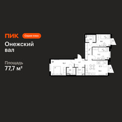 Планировка трехкомнатной(квартира) площадью 77.7 квадратных метров в ЖК “ЖК Онежский вал”