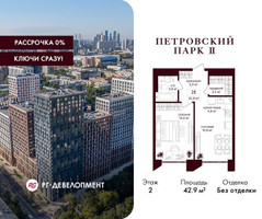 Планировка однокомнатной(квартира) площадью 42.9 квадратных метров в “ЖК Петровский парк II”