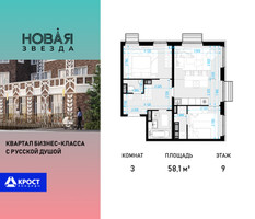 Планировка трехкомнатной(квартира) площадью 58.1 квадратных метров в “ЖК Новая Звезда (Газопровод)”