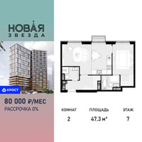 Планировка двухкомнатной(квартира) площадью 47.3 квадратных метров в “ЖК Новая Звезда (Газопровод)”