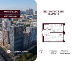 Планировка однокомнатной(квартира) площадью 43.7 квадратных метров в “ЖК Петровский парк II”