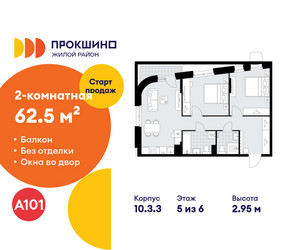 Планировка двухкомнатной(квартира) площадью 62.5 квадратных метров в ЖК “ЖК Прокшино”