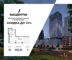 Планировка однокомнатной(квартира) площадью 45.6 квадратных метров в “Акценты”