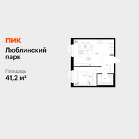 Планировка однокомнатной(квартира) площадью 41.2 квадратных метров в “ЖК Люблинский парк”