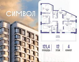 Планировка 4+ комнатной(квартира) площадью 121.4 квадратных метров в “ЖК Символ”