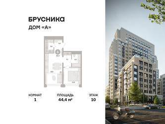 Планировка однокомнатной(квартира) площадью 44.4 квадратных метров в ЖК “ЖК Дом А”