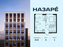 Планировка однокомнатной(квартира) площадью 31.8 квадратных метров в “ЖК НАЗАРÉ (Мангазея в Богородском)”