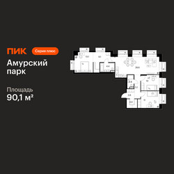 Планировка трехкомнатной(квартира) площадью 90.1 квадратных метров в ЖК “ЖК Амурский парк”