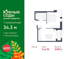 Планировка однокомнатной(квартира) площадью 34.3 квадратных метров в “ЖК Южные сады”