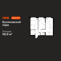 Планировка двухкомнатной(квартира) площадью 56.9 квадратных метров в “ЖК Бусиновский парк”