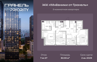 Планировка трехкомнатной(квартира) площадью 82.55 квадратных метров в ЖК “ЖК Мневники от Гранель”