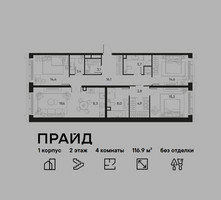 Планировка 4+ комнатной(квартира) площадью 116.9 квадратных метров в “ЖК PRIDE (Прайд)”