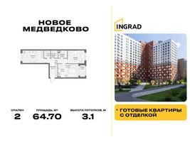Планировка двухкомнатной(квартира) площадью 64.7 квадратных метров в “Жилой квартал Новое Медведково”