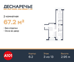 Планировка двухкомнатной(квартира) площадью 67.2 квадратных метров в “ЖК Деснаречье”